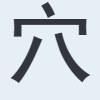 Ѩ